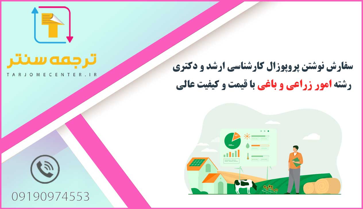 سفارش نوشتن پروپوزال امور زراعی و باغی