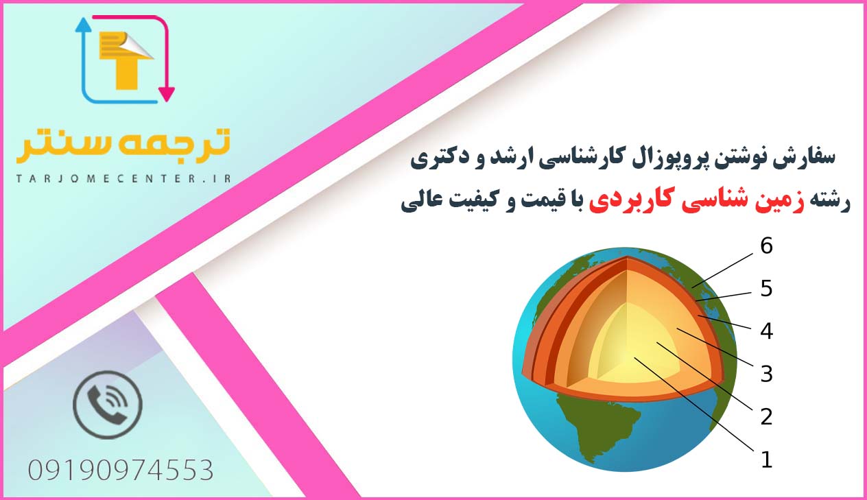 سفارش نوشتن پروپوزال زمین شناسی کاربردی