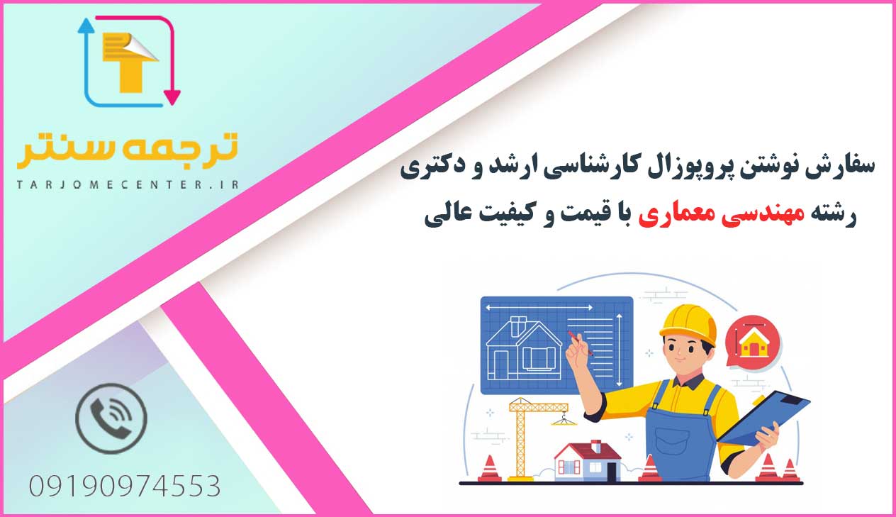 سفارش نوشتن پروپوزال مهندسی معماری