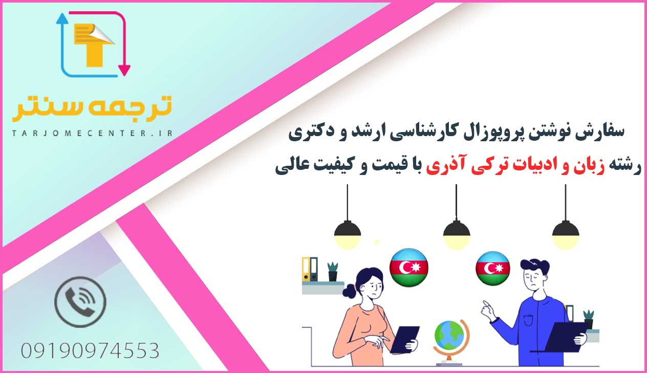 سفارش نوشتن پروپوزال زبان و ادبیات ترکی آذری