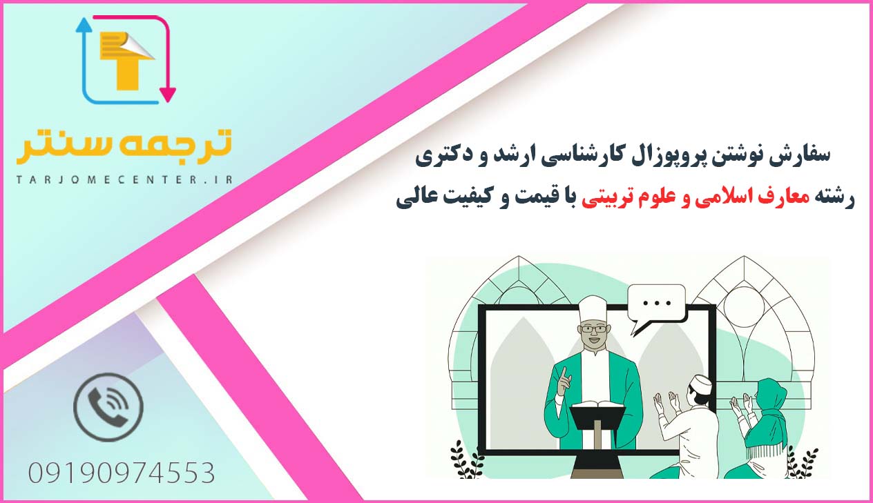 سفارش نوشتن پروپوزال معارف اسلامی و علوم تربیتی
