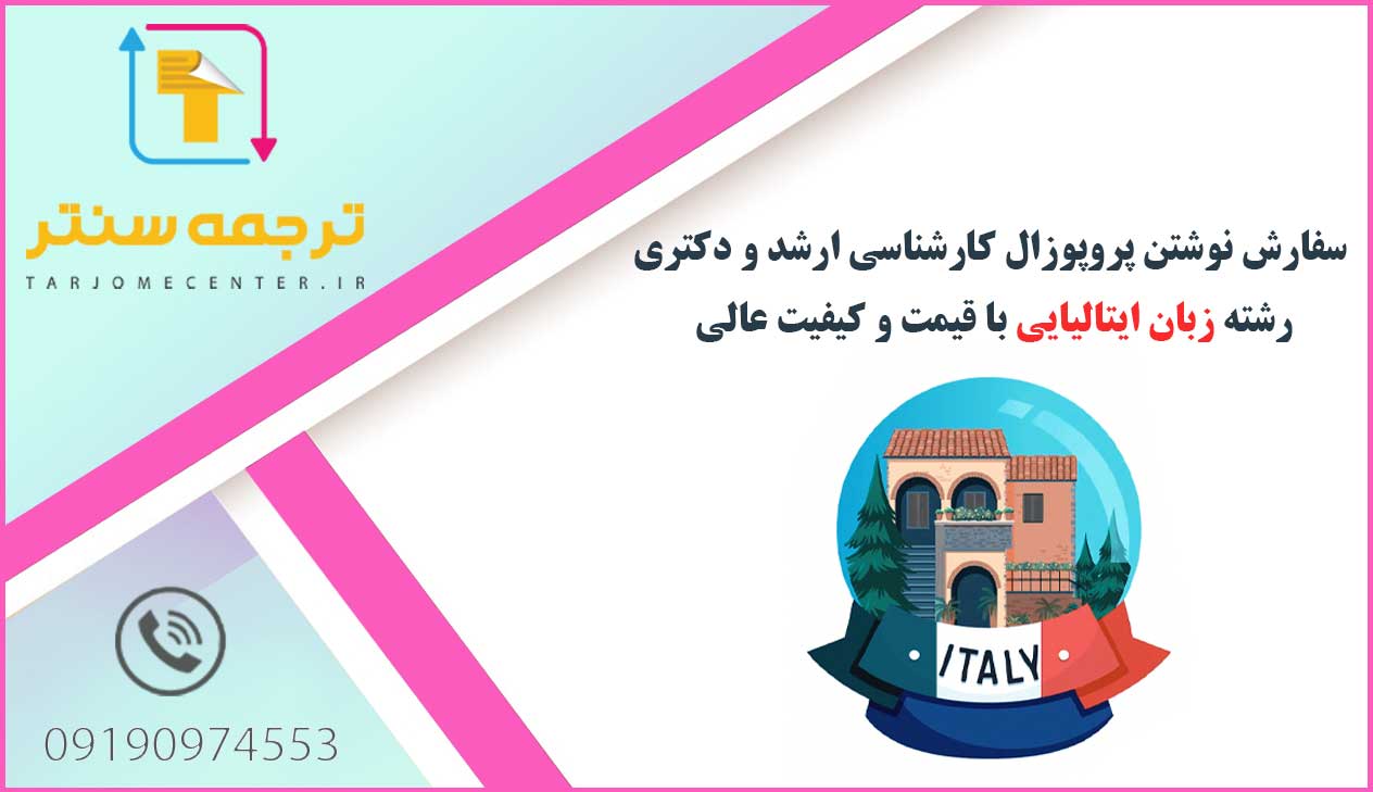 سفارش نوشتن پروپوزال زبان ایتالیایی