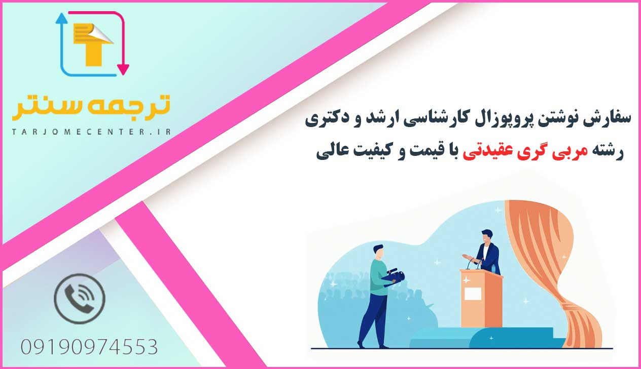 سفارش نوشتن پروپوزال مربی گری عقیدتی