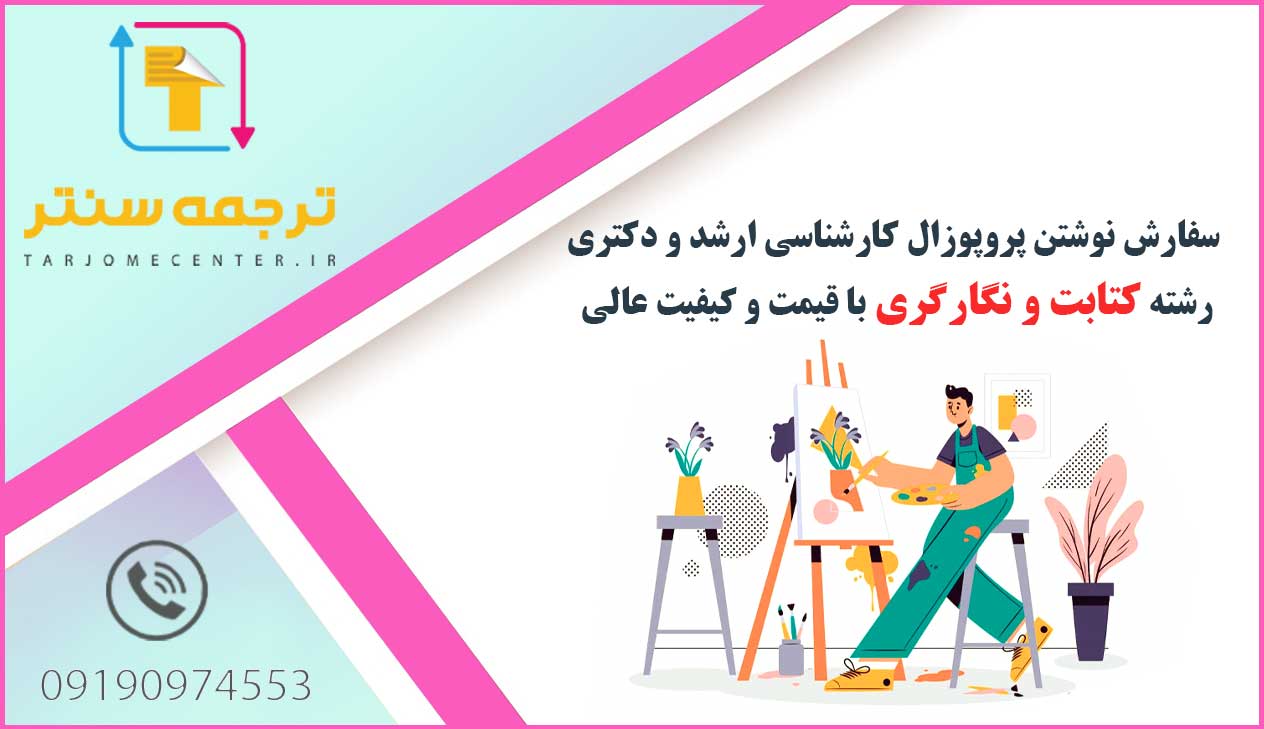 سفارش نوشتن پروپوزال کتابت و نگارگری